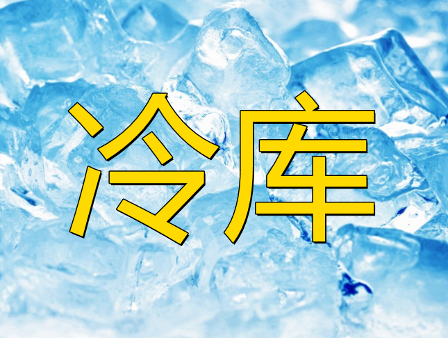 山西萬榮縣推進(jìn)農(nóng)產(chǎn)品產(chǎn)地冷藏保鮮設(shè)施建設(shè)工作